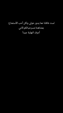 لست غافلنا عما يدور حولي ولكن أحب الأستمتاع بمشاهدة مسرحياتكم لأنني أعرف النهاية جيدآ#عساني_811 #عبارات_جميلة_وقويه😉🖤 #عبراتكم_الفخمه📿📌 #تصميم_فيديوهات🎶🎤🎬 #لايك_متابعه_اكسبلور 