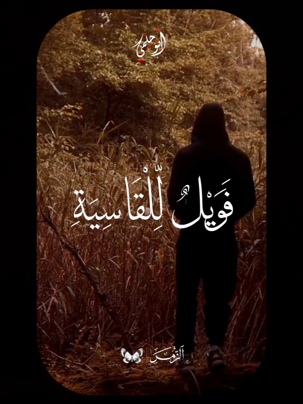 فويل للقاسية قلوبهم من ذكر الله  . . . #حسن_صالح #quran #قران 
