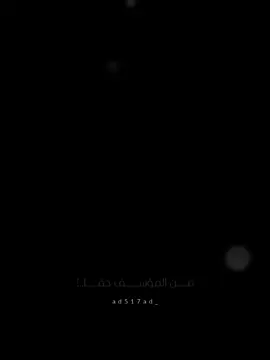 #CapCut من المؤسف حقاً ✨🖤  . . . . . #قالب_جاهز_نار🔥 #حط_صورتك_ومبروك_عليك_التصميم✍️ #fyp #fypツ #الهاشتاقات_مالها_داعي #عامر_الخوذيري #ترند_شاشه_سوداء_🙋❤ #قوالب_راكيز #f #الشعب_الصيني_ماله_حل😂😂 