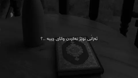 نوێژ نەکەر🖤. #foryoupage #سامۆsamo #active #fyp #foryou 