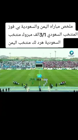 ملخص_مباراة_اليمن_والسعودية_كاملة_3-1__كاملة_HD_اجمل_مافي_المباراة_الاخوة_في_المنتخب_اليمني_والسعودي(480p) ملخص مباراه اليمن والسعودية ألف مبروك منتخب السعودية هرد لك منتخب اليمن 