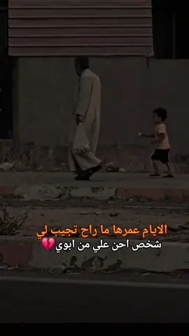 #خلك_شايب_💔 اجمل العبارات ع فقدأن الأب
