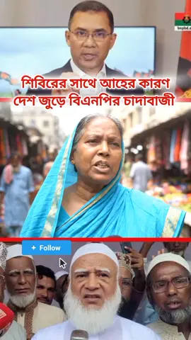 বিএনপি তার কর্মের ফল পেয়েছে #bnp❤️❤️❤️🌾🌾🌾🇧🇩🇧🇩 #JahangirAlom #news #banglanews #awamileague 
