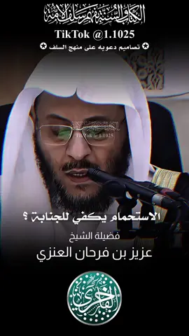 هل الاستحمام يكفي للجنابة ؟ ، فضيلة الشيخ عزيز بن فرحان العنزي - حفظه الله تعالى-#explore #الفاخري_للتصاميم_الدعاوية #عزيز_بن_فرحان_العنزي #عقيدة_أهل_السنة_والجماعة 