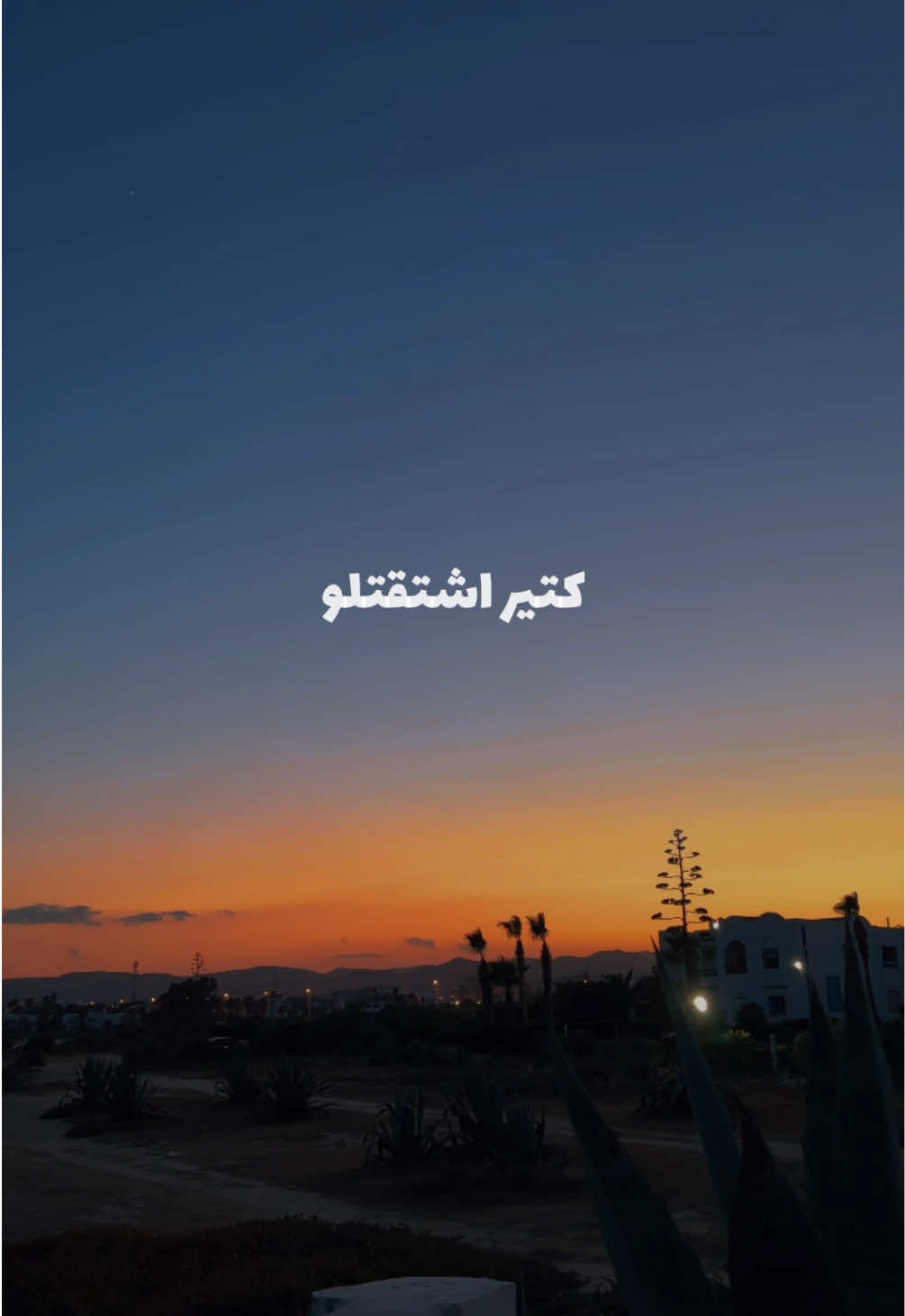 يا هوى روحو قلو قلو كتير اشتقتلو لو بدو عمري كلو بعطيه لما يا حبي تردو راح كمل عمري حدو نار تطفيلو بردو و دفيه #sunset #song #arab #fyp #night 