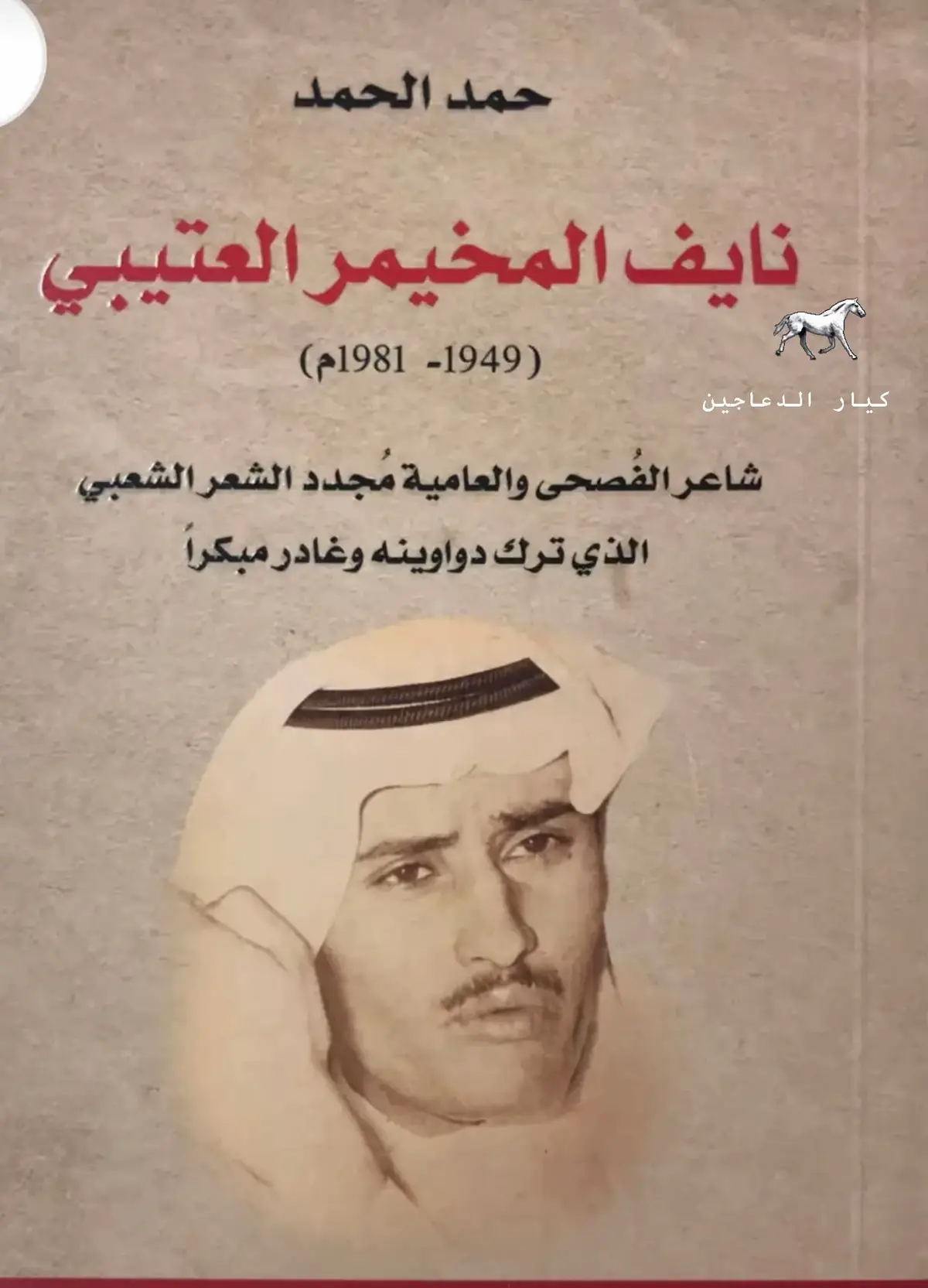 الشاعر نايف بن مخيمرمن دعاجين الكويت الله يرحمه#سجدي_الهيضل #فرسان #الدعاجين_هل_التاريخ_والفعل_حبهم_طاغي #الدعاجين #الدعجاني 