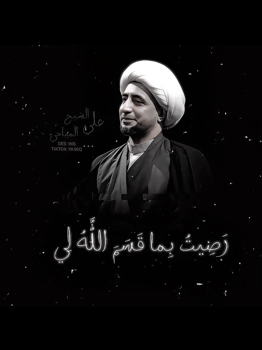 رضيت بما قسم الله لي . . . . . . #علي_المياحي #الشيخ_علي_المياحي #اهل_البيت_عليهم_سلام #محضوره_من_الاكسبلور_والمشاهدات #شاشة_سوداء 