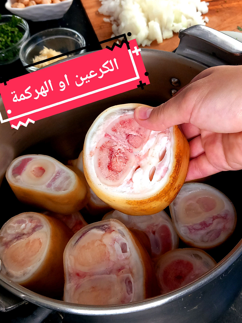 #hergma#الكرعين#وصفات #المغرب🇲🇦تونس🇹🇳الجزائر🇩🇿 #اكسبلور  الهركمة او الكرعين يا سلاااام👌😋