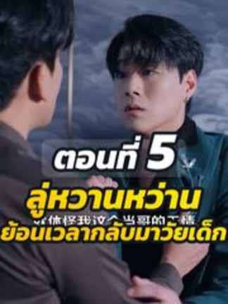 EP5  ลู่หวานหว่าน ย้อนเวลากลับมาวัยเด็ก #ละครสั้น #ซีรีย์น่าดู #ซีรี่ย์จีน