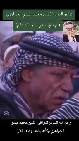 #radi .aldere  #محمد_مهدي_الجواهري  #الشاعر_محمد_مهدي_الجواهري  #لم_يبقى_عندي_ما_يبتزه_الألمُ  #شعر 