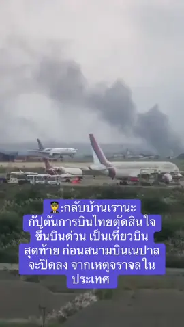 ควันขโมงทั่วเมืองเนปาน ภาพการบินไทยนำเครื่องขี้นบินออกจากเนปาลเป็นลำสุดท้าย ก่อนบินสนามบินจากเหตุจราจล 