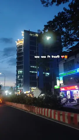 আর আর পি ঈশ্বরদী  পাবনা..... ❤️‍🩹🥰#tiktok #trending #ishwardi #pabna 