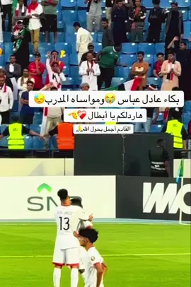 #بكاء-عادل_عباس#المنتخب_اليمني #السعودية #خسارة_مبارة