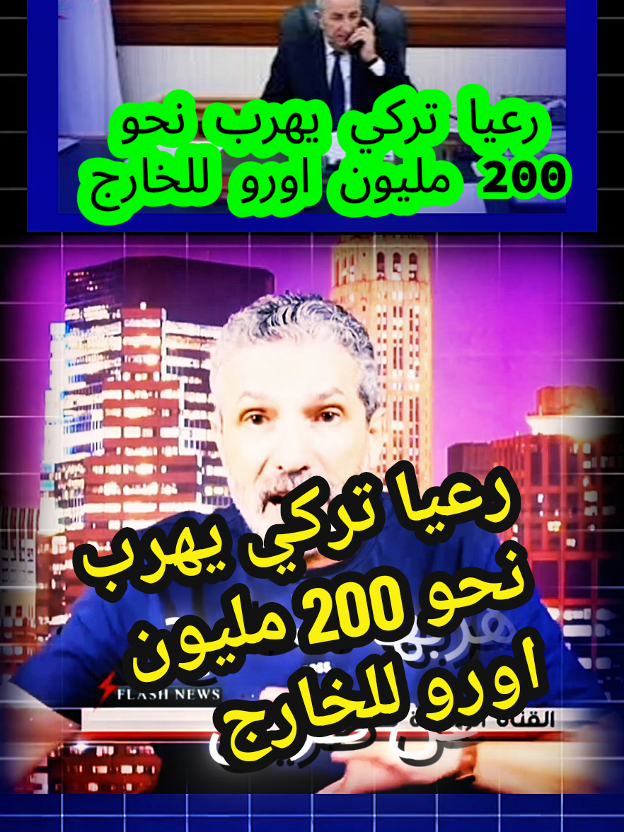 رعيا تركي يهرب نحو 200 مليون اورو للخارج  #france🇫🇷 #marseille #eros #€#bensdira a #turkish 