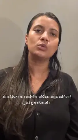 संसद विघटन गरेर सार्वभौम  अधिकार अमुक व्यक्तिलाई सुम्पने कुरा बेठीक हो - सोविता गौतम 