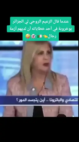 مقولة الرئيس الجزائري بومدين و مسؤولين في الدولة الجزائرية 🇩🇿 على أن لديهم أزمة #الشعب_الصيني_ماله_حل😂😂 #إكسبلور #ترند #إجابة #دويتو 