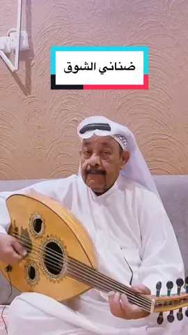 سعد عبدالمحسن موسيقى #ضناني_الشوق #عود #عزف #طرب #fyp