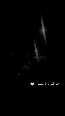 #يمر_الليل_وانا_اسهر_منامه #ليالي