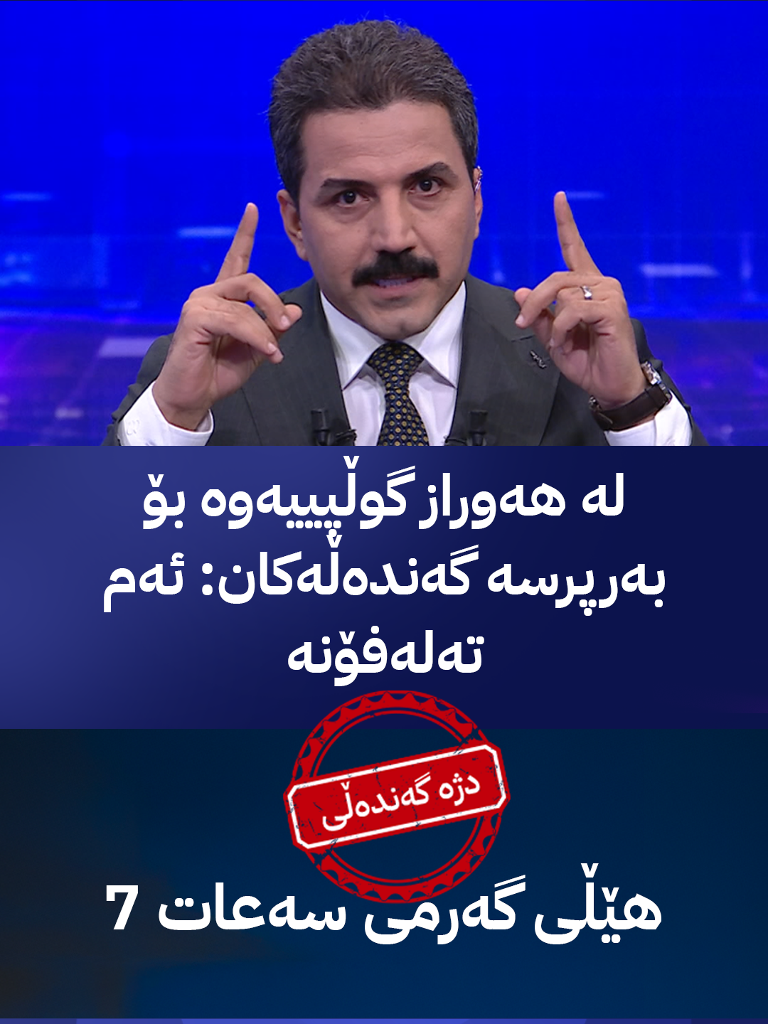 لە هەوراز گوڵپییەوە بۆ بەرپرسە گەندەڵەکان: ئەم تەلەفۆنە