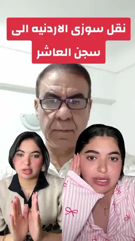 نقل سوزى الاردنيه الى سجن العاشر #مصر🇪🇬 #سوزى_الاردنيه #سجن #الجميع #تريند 