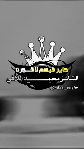 #محمد_اللافي #ترند_شعر #ترند #ليبيا #ابن_العوامه✈️✌🏻🌹 