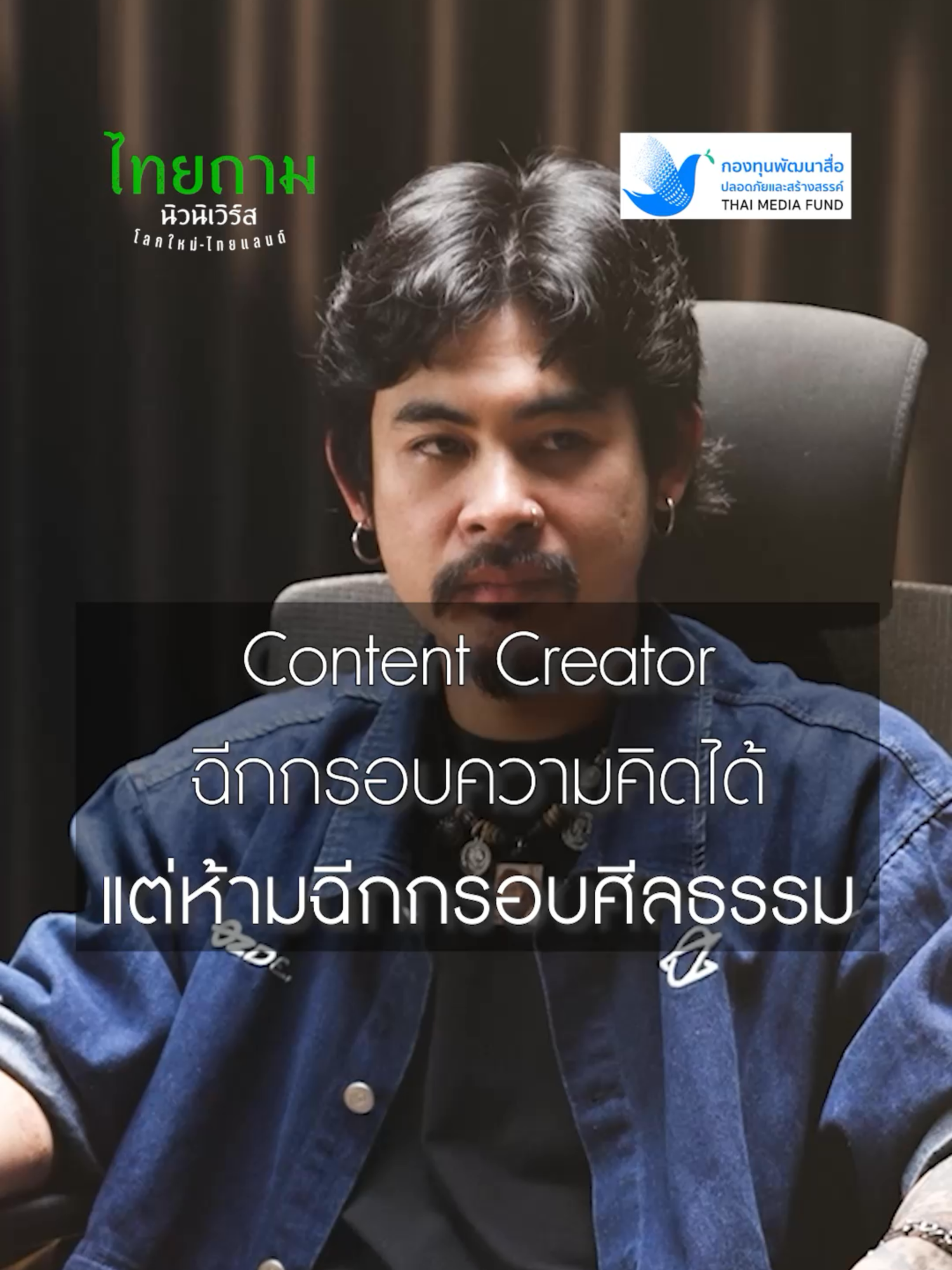 ความรู้สึกของ อารม์ ohana มองว่า Content Creator ฉีกกรอบความคิดได้ แต่ห้ามฉีกกรอบศีลธรรม #อาร์มohana #สารคดีไทยถาม #กองทุนพัฒนาสื่อปลอดภัยและสร้างสรรค์ #ไทยรัฐกรุ๊ป