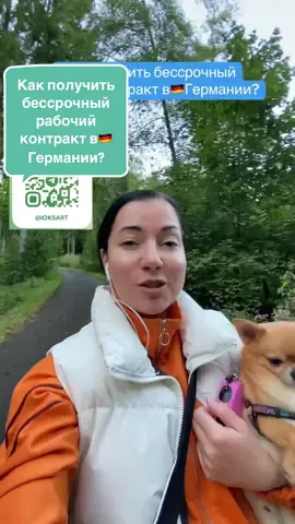 Как получить бессрочный рабочий контракт в Германии? 🇩🇪💼 Недавно узнала, что только у меня и ещё одной девочки в филиале контракт бессрочный 😱 Что для этого нужно? ✔ выполнять свои обязанности на 💯 ✔ быть дружелюбным 🤝 ✔ по минимуму ходить на больничные 🚫🤒 Но есть ещё важные нюансы 😉 Я подробно рассказала о них в своём Telegram-канале 👉 @iOksArt ✨ Подписывайтесь, будет много полезного 🙌 #работа #Германия #video #Vlog