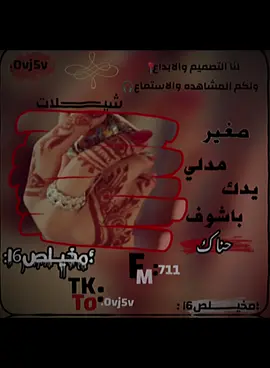 #صغير_مدلي_يدك_باشوف_حناک  #تصامميم_شيلات_متنوعه🦦  #شيلات_فخمة❤️  #مالي_خلق_احط_هاشتاقات🧢 