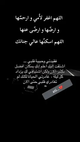 #أمي_سيبقى_عزائي_بك_عمرا_حتى_نلتقي__اللهً_يرحمك_يا_نور_عيني💔 