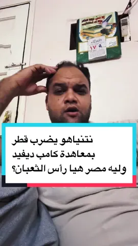 نتنياهو يضرب قطر  بمعاهدة كامب ديفيد  وليه مصر هيا رأس الثعبان؟