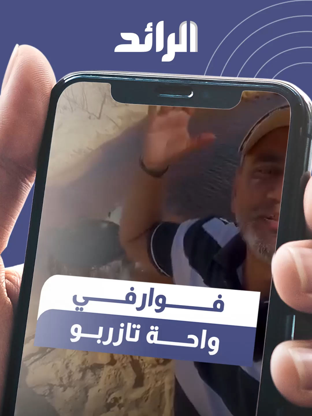 شاهد |   مواطن يُوثق خروج مياه ساخنة من قلب الصحراء شرق مدينة #تازربو.