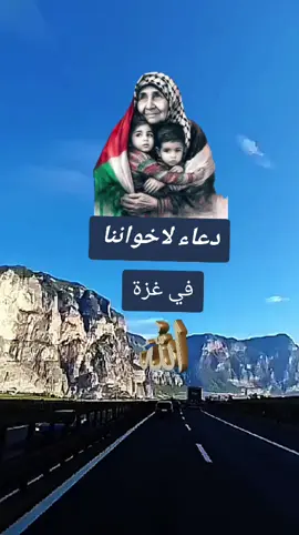 # دعاء لاخواننا في غزه