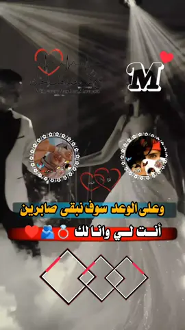 #وعلى الوعد سوف نبقى صابرين #عبارات_حب❤️꧁༒🌹 #تصميم_فيديوهات🎶🎤🎬 #عبارتكم🥀❤️ #عباراتكم_الفخمه📿📌 