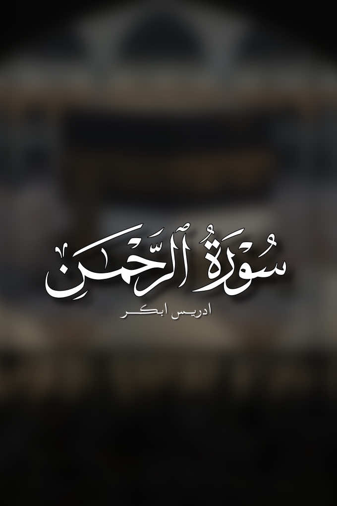سورة الرحمن |33-36| ادريس ابكر ||#quran #ادريس_ابكر 