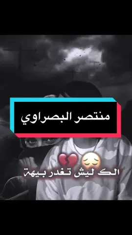 لك ليش تغدر بيه💔👋#منتصر_البصراوي #مصممين_العراق💔🔕 #المصمم_دايسر🔥💔 #كلان_شباح_لعراق #فديو_ستار🎬🔥 