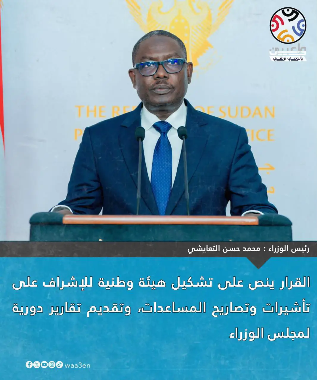 إنشاء هيئة وطنية لإدارة الوصول الإنساني برئاسة مجلس الوزراء القرار ينص على تشكيل هيئة وطنية للإشراف على تأشيرات وتصاريح المساعدات، وتقديم تقارير دورية لمجلس الوزراء #واعيين_السودان