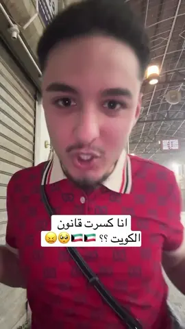 طيب ❤️ #الشعب_الصيني_ماله_حل😂😂 #اغوى_كويتيين🇰🇼 #الكويت #باسل_المزعل #fyp 