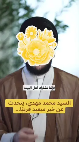 السيد محمد مهدي، يتحدث عن خبر سعيد قريبًا...#لبنان🇱🇧 #جنوب_لبنان 