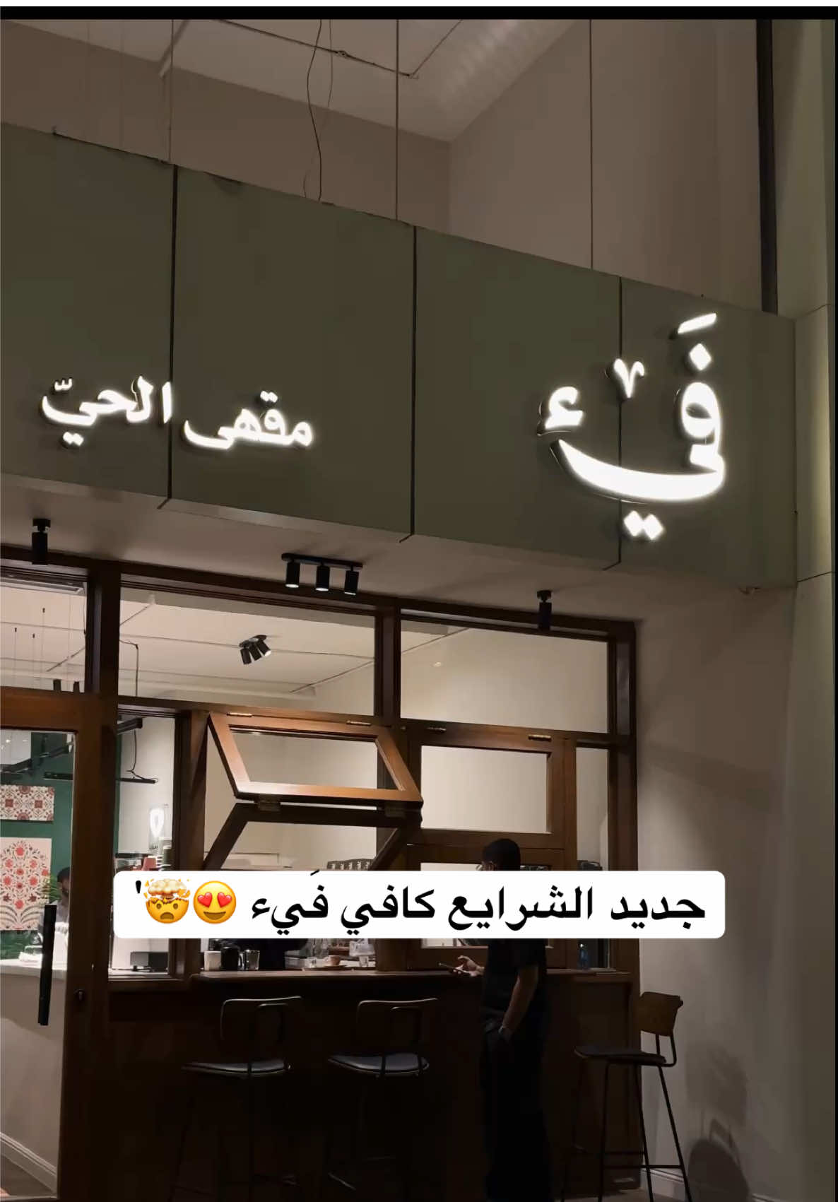 جديد كافيهات الشرايع كافي فَيء مقهى الحي رايقق بتفاصيله @Faycafe.sa 🤍😍 