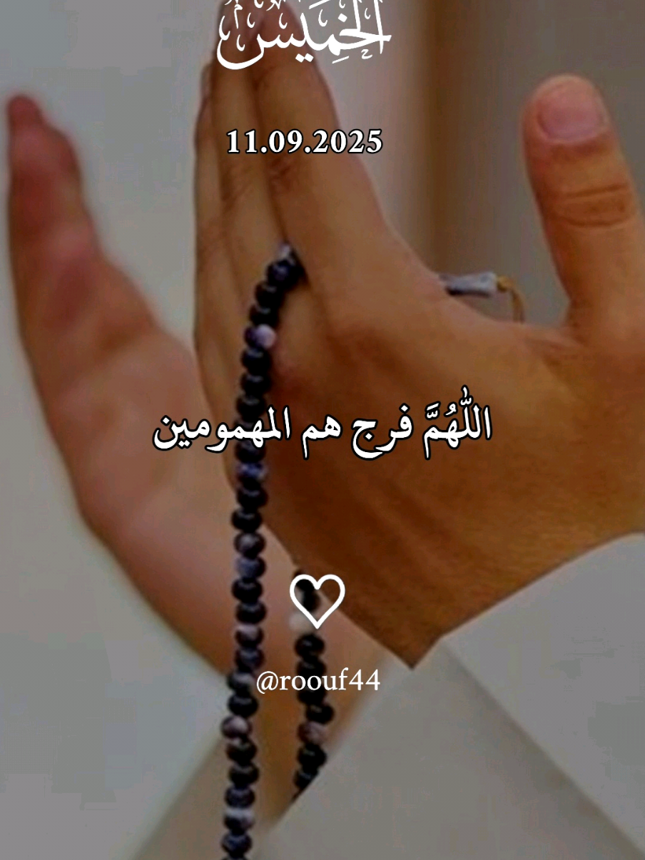 أللهم فرج هم المهمومين ونفس كرب المكروبين #دعاء_يوم_الخميس #يارب #اللهم_امين_يارب_العالمين #roouf44 #دعاء_يريح_القلوب_ويطمئن_النفوس  دعاء يوم الخميس يارب 🌹 🌹  @roouf44 ♡♡ 🤲🤲🕋🕋🤲🤲