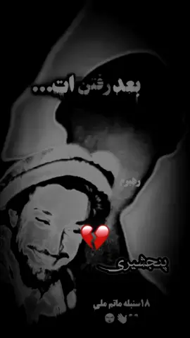 #18سنبله_______ماتم_______ملی💚🤍🖤🥹 #پنجشیری________دیزاین🦁💚⚪🖤🦁 #پنجشیری________دیزاین🦁💚⚪🖤🦁 #پنجشیری________دیزاین🦁💚⚪🖤🦁 