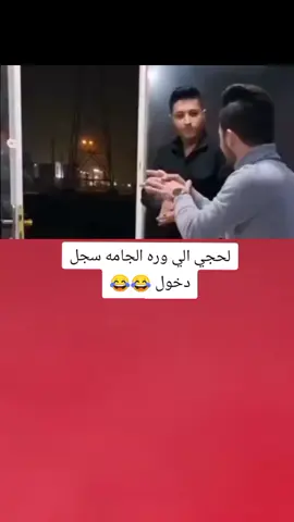 لحجي الي وره الجامه سجل دخول 😂💔#تصميم_فيديوهات🎶🎤🎬 #اكسبلورexplore #fyp #fouryou #CapCutVelocity 