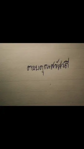 “ ข้าพเจ้าช่างโง่เขลาและไม่รู้อะไรเลย  ”              ณรัน พิทยาธร , ๒๕๑๒ #shinetheseries #sonyuke #euroyotsawat #soneuro #foryou #fyp #CapCut 