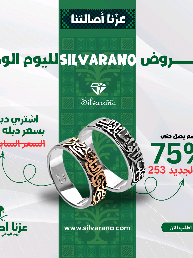 🇸🇦💚 Silvarano تحتفل باليوم الوطني 95 💚🇸🇦 عروض حصرية وخصومات مميزة على أجمل تشكيلات الفضة المطلية بالذهب وقطع المجوهرات بلمسات الجولد روز وألوان المينا. ✨ احتفل بالأناقة... وعيش الفخامة مع Silvarano. #93saudinationalday #اليوم_الوطني95 #مجوهرات_سعودية #Silvarano #فضة_مطلية_بالذهب 