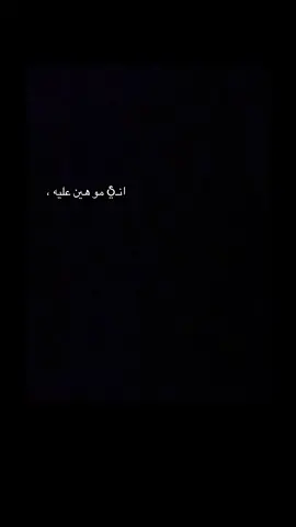 اني مو هين عليه،
