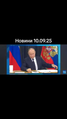 Новини коротко ситуація в світі. 10.09.25 #війнаукраїна🇺🇦 