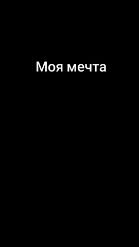 моя мечта #kayott140 #kayo #kayo140 #tt140 