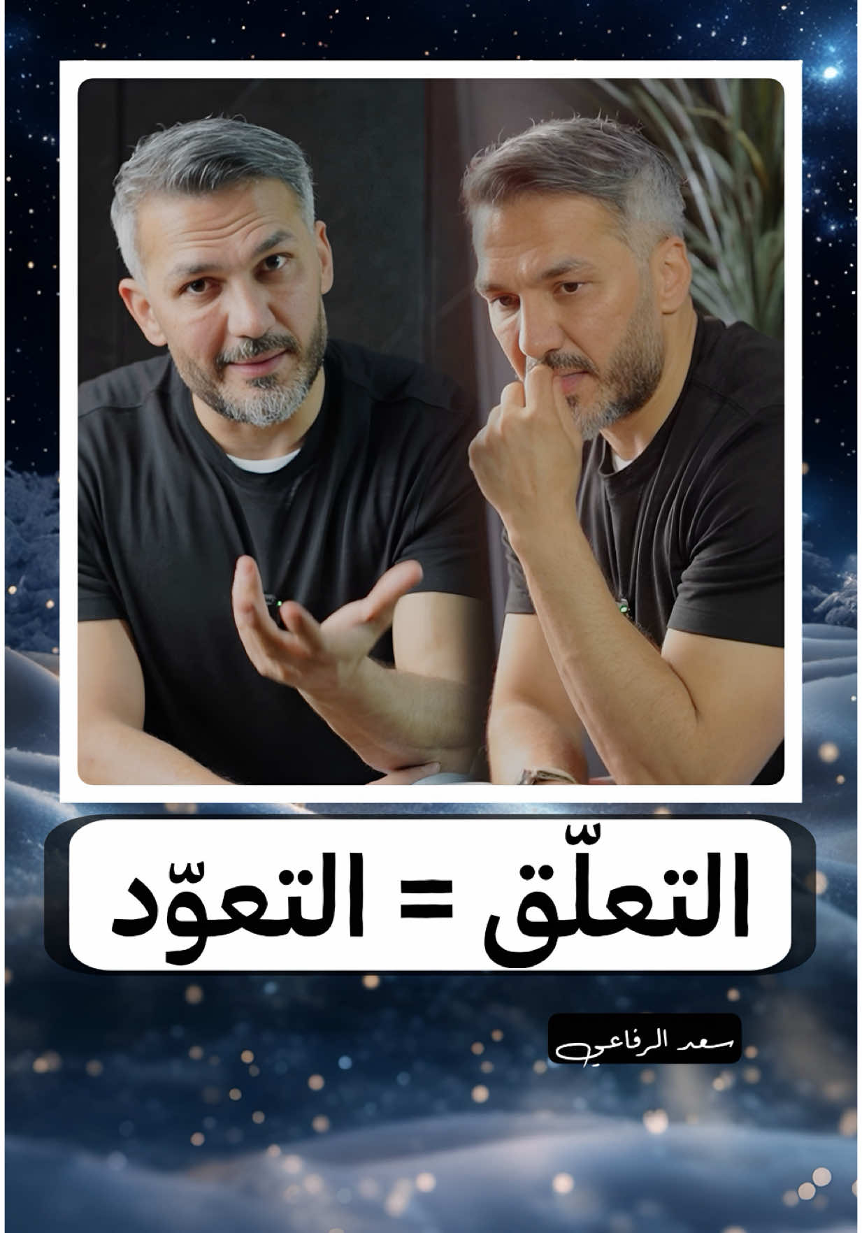 لكل من يقول لا أستطيع فك التعلّق ..!!  #سعد_الرفاعي 