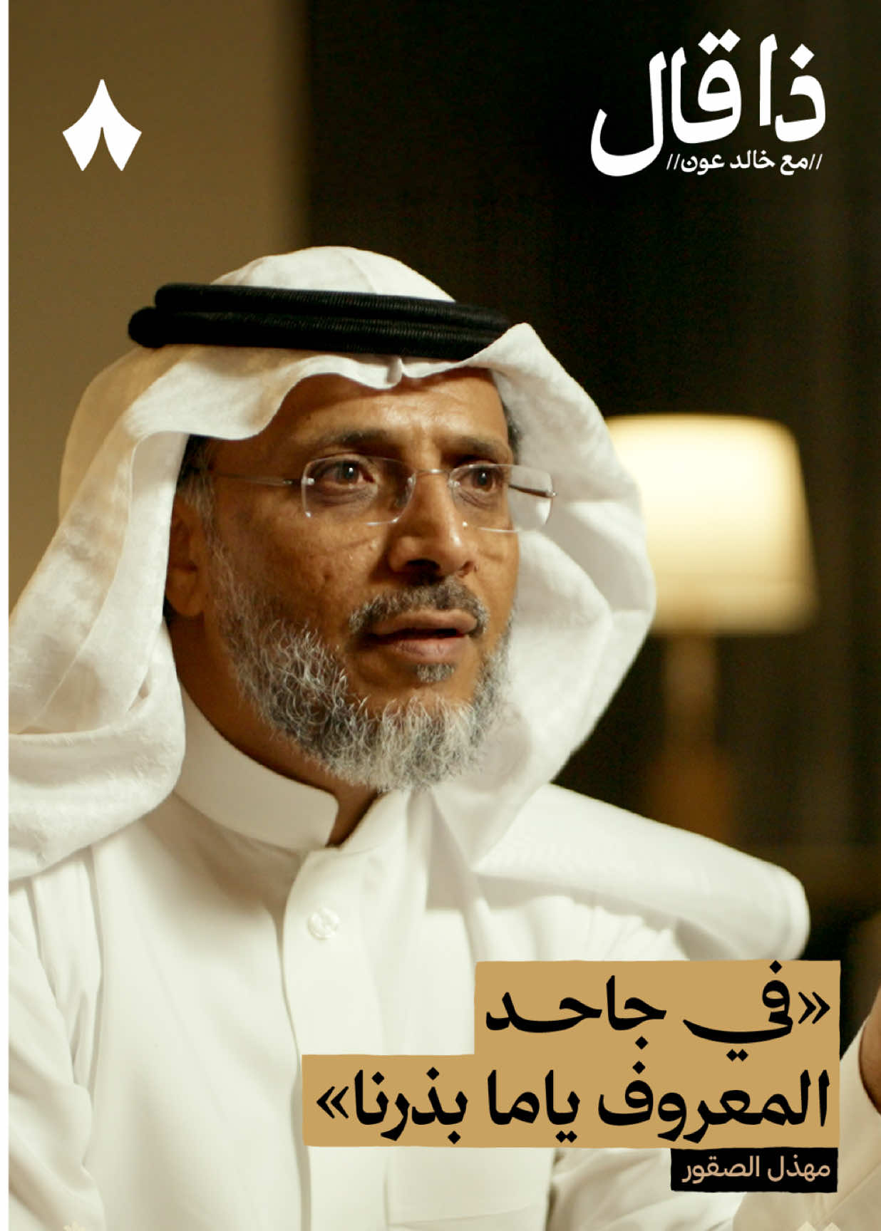 في جاحد المعروف ياما بذرنا | استمع لهذه الحلقة على تطبيق #راديو_ثمانية ، حمل التطبيق عبر الرابط في وصف الحساب | بودكاست #ذا_قال : مسيرة شاعر نجران مهذل الصقور - #ثمانية