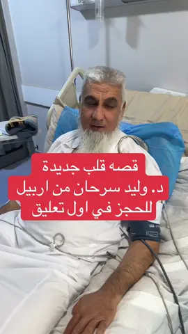 في اي بلد في العالم تستطيع ان اتواصل مع المريض عن طريق الوتس اب واذا احتجنا ان ياتي المريض إلى اربيل نقول له واهلا بكم في العياده في اربيل #وليدسرحان #بغداد #اربيل #tiktokiraq #السعودية 